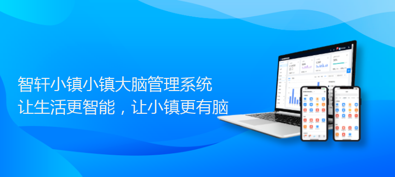 小镇小镇大脑管理系统